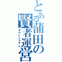 とある蒲田の賢者運営（ガウトシステム）