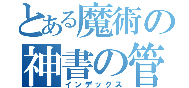 とある魔術の神書の管理者（インデックス）