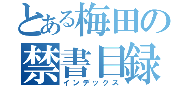 とある梅田の禁書目録（インデックス）