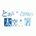 とある联合国の太空总署（ＵＮＳＣ）