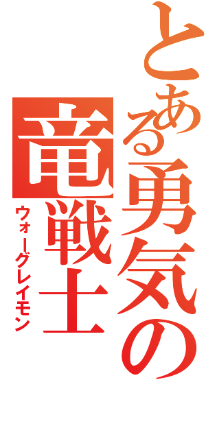 とある勇気の竜戦士（ウォーグレイモン）