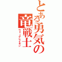 とある勇気の竜戦士（ウォーグレイモン）