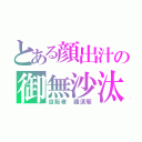 とある顔出汁の御無沙汰（自転者　羅須駆）