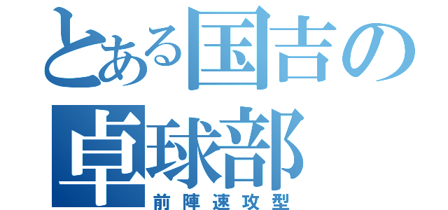 とある国吉の卓球部（前陣速攻型）