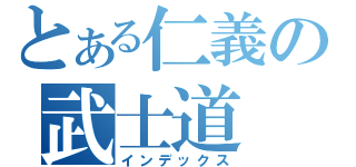 とある仁義の武士道（インデックス）