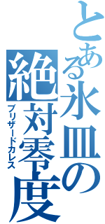 とある氷皿の絶対零度（ブリザードカレス）