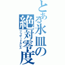 とある氷皿の絶対零度（ブリザードカレス）