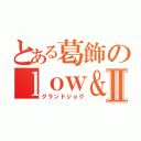 とある葛飾のｌｏｗ＆ｌｏｎｇⅡ（グランドジョグ）