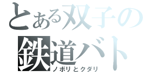 とある双子の鉄道バトル（ノボリとクダリ）