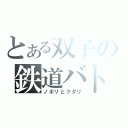 とある双子の鉄道バトル（ノボリとクダリ）