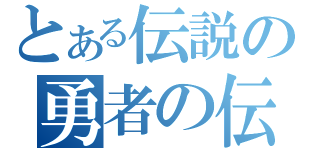 とある伝説の勇者の伝説（）