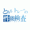 とあるトレーナーの性能検査（ドーピング）