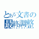 とある文書の最終調整（ワルアガキ）