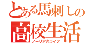 とある馬刺しの高校生活（ノーリア充ライフ）