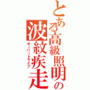 とある高級照明の波紋疾走（オーバードライブ）