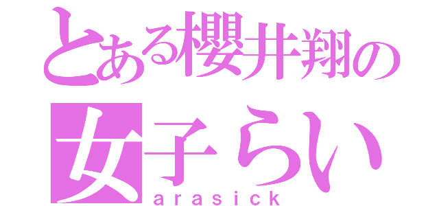 とある櫻井翔の女子らい（ａｒａｓｉｃｋ）