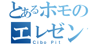 とあるホモのエレゼン（Ｃｉｂｏ Ｐｉｔ）