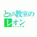 とある教室のレオン（クラス代表）