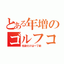 とある年増のゴルフコンペ（性欲だけは一丁前）