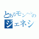 とあるモンハン厨のジェネシス（）