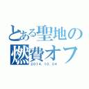 とある聖地の燃費オフ（２０１４．１０．０４）