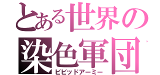 とある世界の染色軍団（ビビッドアーミー）