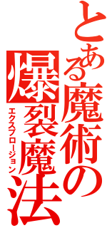 とある魔術の爆裂魔法（エクスプロージョン）