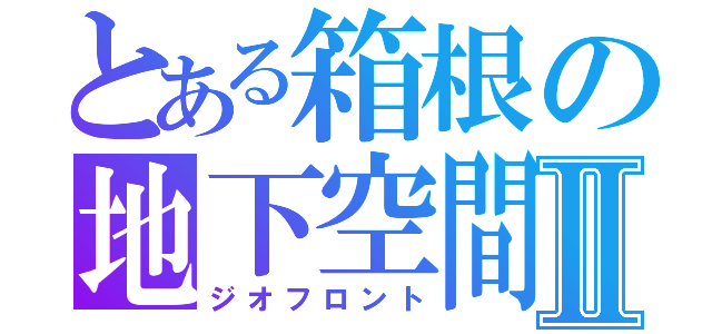 とある箱根の地下空間Ⅱ（ジオフロント）