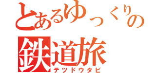 とあるゆっくり達の鉄道旅（テツドウタビ）