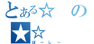 とある☆の★☆（ほ～し～）