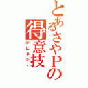 とあるさやＰの得意技（がにまた。）