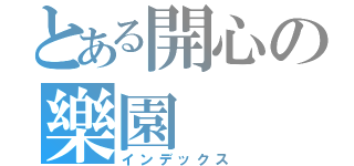 とある開心の樂園（インデックス）