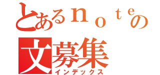 とあるｎｏｔｅ大学の文募集（インデックス）