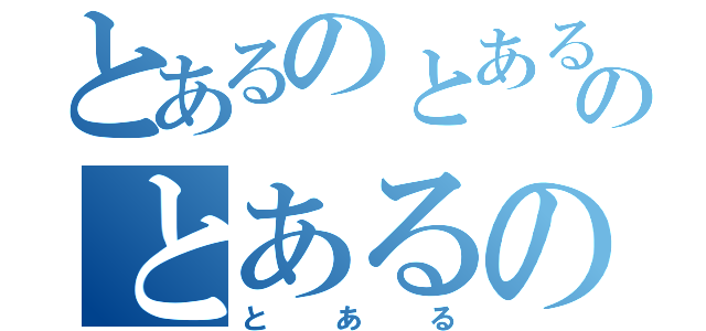 とあるのとあるのとあるのとある（とある）