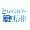 とある歌舞伎の無期限休止（市川海老蔵）