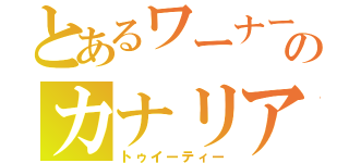 とあるワーナーのカナリア（トゥイーティー）