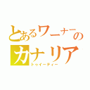 とあるワーナーのカナリア（トゥイーティー）