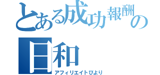 とある成功報酬の日和（アフィリエイトびより）