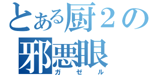 とある厨２の邪悪眼（ガゼル）