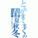 とあるまくまくの春夏秋冬（どこに行こうか）