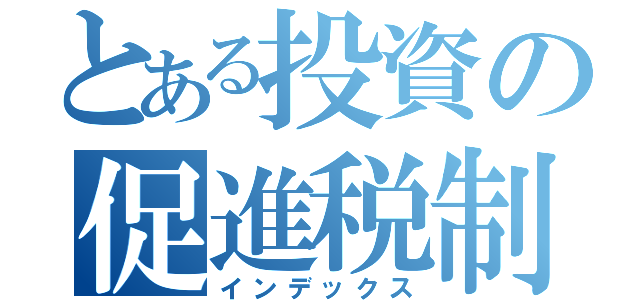 とある投資の促進税制（インデックス）