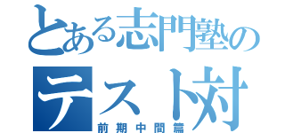 とある志門塾のテスト対策（前期中間篇）