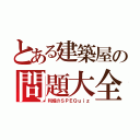 とある建築屋の問題大全（利成のＳＰＥＱｕｉｚ）