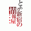 とある新宿の情報屋（折原臨也）