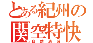 とある紀州の関空特快（自然消滅）