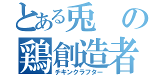 とある兎の鶏創造者（チキンクラフター）