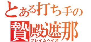 とある打ち手の贄殿遮那（フレイムヘイズ）