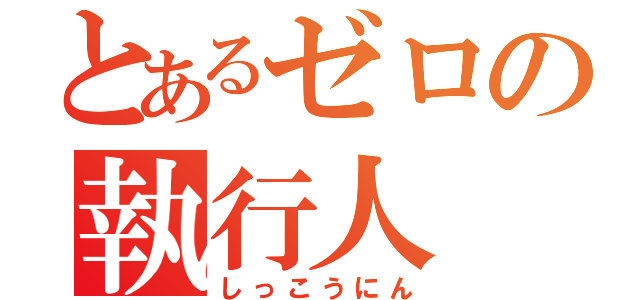 とあるゼロの執行人（しっこうにん）