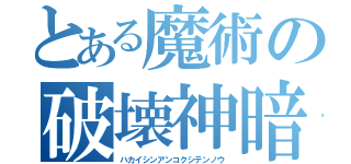 とある魔術の破壊神暗黒四天王（ハカイシンアンコクシテンノウ）