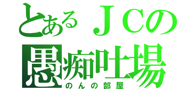 とあるＪＣの愚痴吐場（のんの部屋）